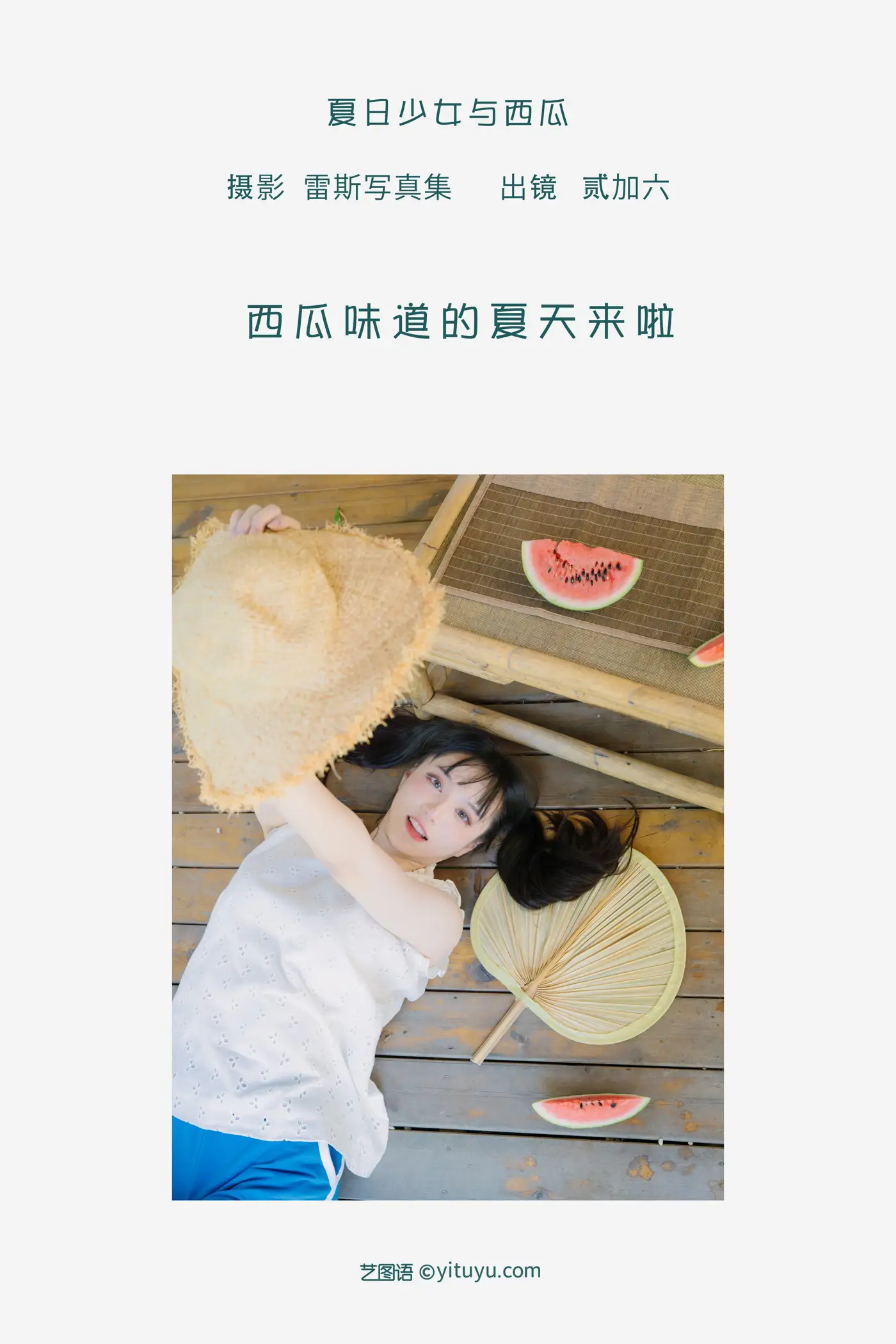 [YITUYU] 2022.09.05 Vol.1877 – Summer Girl and Watermelon Two plus six#[39P]-2